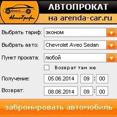 виджет с расчетом стоимости авто аренды от АрендаАвто-чпв